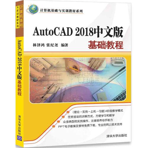正版图书AutoCAD 2018中文版基础教程林泽鸿、张纪尧清华大学出版社书籍\/杂志\/报纸/计算机/网络/计算机软件工程（新）纸质书籍