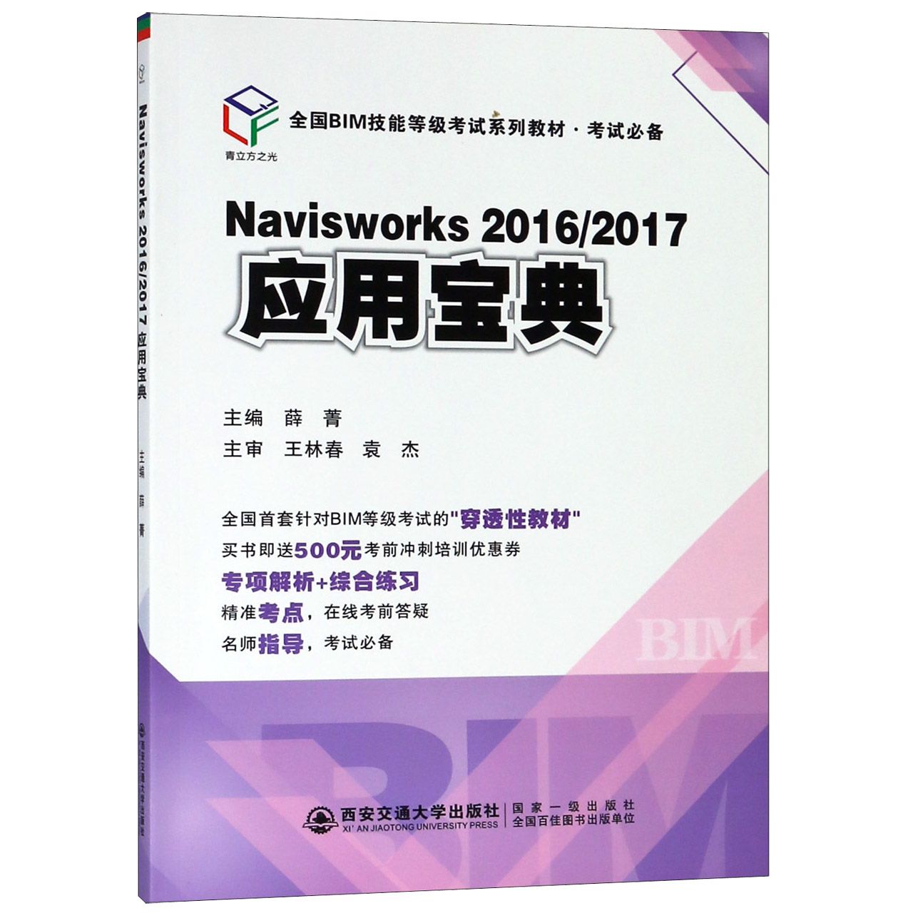 正版图书Navisworks2016\\2017应用宝典薛菁西安电子科技大学出版社/教材//教材/大学教材纸质书籍