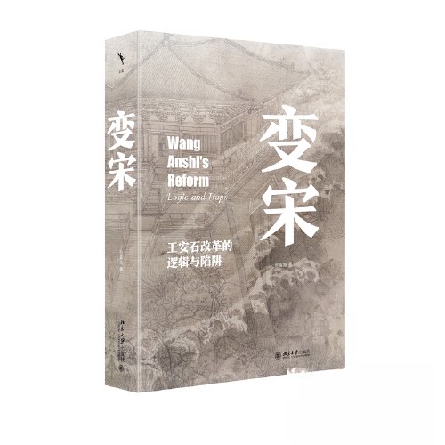 正版图书变宋：王安石改革的逻辑与陷阱徐富海北京大学出版社书籍\/杂志\/报纸/历史/中国史/中国通史纸质书籍