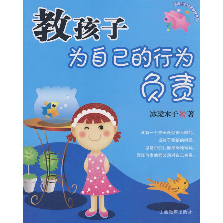 正版图书教孩子为自己的行为负责冰凌木子 著山西教育出版社书籍/杂志/报纸//教材/教辅//教材/大学教材纸质书籍