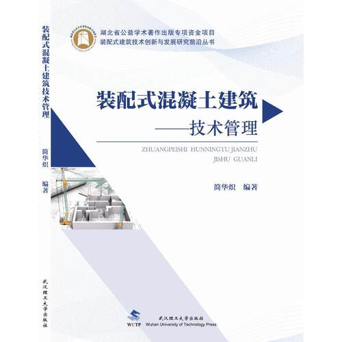 正版图书装配式混凝土建筑技术管理简华炽武汉理工大学出版社书籍\/杂志\/报纸/工业/农业技术/建筑/水利（新）纸质书籍