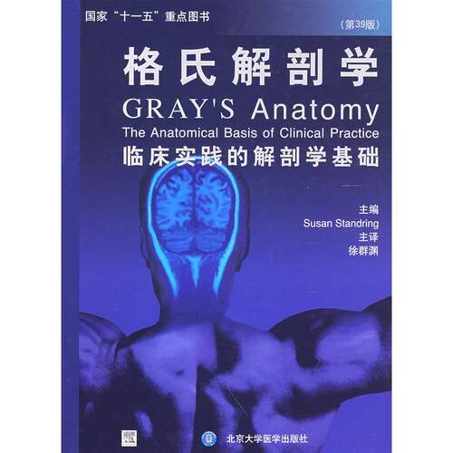 正版图书格氏解剖学（第39版）（英）斯坦丁  著北京大学医学出版社书籍\/杂志\/报纸/医学卫生/外科学纸质书籍