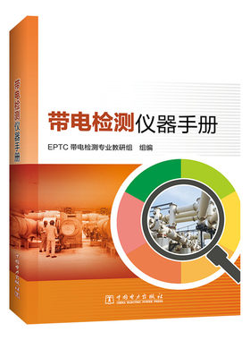 正版图书带电检测仪器手册EPTC带电检测专业教研组中国电力出版社书籍\/杂志\/报纸/工业/农业技术/电子电路纸质书籍