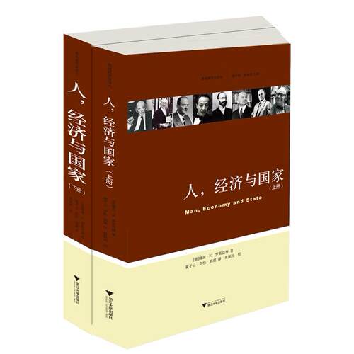正版图书人经济与穆雷·N. 罗斯巴德　著浙江大学出版社书籍\/杂志\/报纸/经济/中国经济/中国经济史纸质书籍