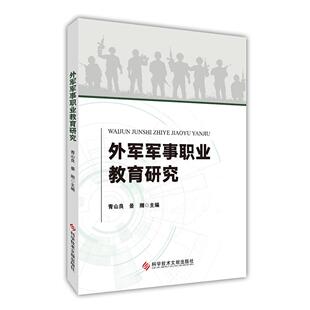 正版图书外军军事职业教育研究青山良 景刚科学技术文献出版社书籍\/杂志\/报纸/政治军事/世界军事纸质书籍