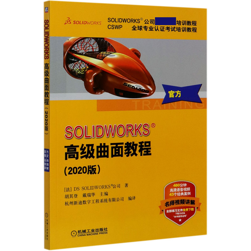 正版图书SOLWORKS高级曲面教程(2020版CSWP全球专业认培训教程SOLWORKS公司官方指定