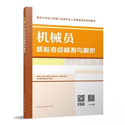 正版图书机械员核心考点模拟与解析/建筑与市政工程施工现场专业人员职业标准培训教材