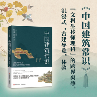 正版图书中国建筑常识（林徽因与梁思成的建筑美学启蒙。）林徽因、梁思成青岛出版社建筑艺术（新）纸质书籍