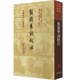 正版图书龚鼎孳词校注[清]龚鼎孳 著 孙克强、邓妙慈 校注上海古籍出版社书籍\/杂志\/报纸/文学/中国古诗词纸质书籍