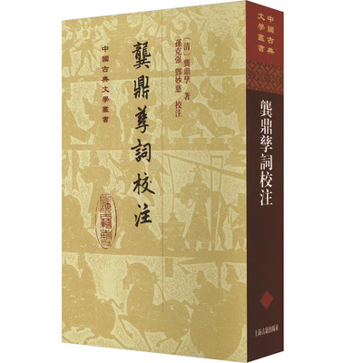正版图书龚鼎孳词校注[清]龚鼎孳 著 孙克强、邓妙慈 校注上海古籍出版社书籍\/杂志\/报纸/文学/中国古诗词纸质书籍