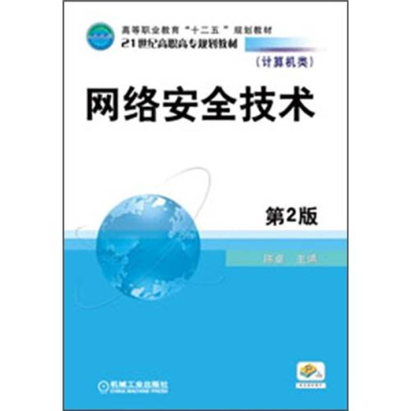 正版图书网络安全技术 陈卓主编 著作 网络技术陈卓机械工业出版社书籍\/杂志\/报纸/计算机/网络/计算机辅设计和工程（新）图片