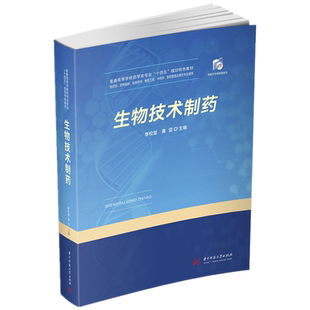 著 大學教材紙質書籍 正版 黃昆 社 教材 校華中科技出版 圖書生物技術制藥李校堃 李
