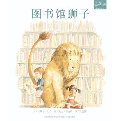 正版图书图书馆狮子 ( 获多项国际大奨 感人至深的经典好书 _ 扫码听中英双语故事) --- 和英童书米歇尔 努森河北少年儿童出版社