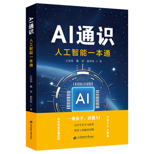 正版图书AI通识:人工智能一本通江发伟上海财经大学出版社计算机控制与工智能纸质书籍