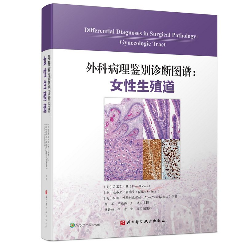 正版图书外科病理鉴别诊断图谱：女殖道)吕塞尔·旺,杰弗里·塞德曼, 安娜·叶梅利亚诺娃 著，杨军,李晓梅,王浩 译 - 实物图