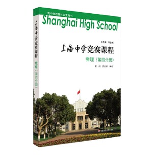 石战 图书物理 蔡丞韻 正版 文强 教材 上海中学竞赛课程编者 冯志刚华东师大 第4分册 中学教辅纸质书籍 杨炯 总主编 责编