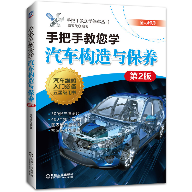 正版图书手把手教您学汽车构造与保养李玉茂机械工业出版社书籍\/杂志\/报纸/工业/农业技术/汽车纸质书籍图片