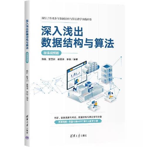 正版图书深入浅出数据结构与算法(微课视频版)陈锐、张、崔建涛、李璞清华大学出版社书籍\/杂志\/报纸/计算机/网络/数据库