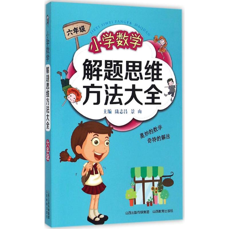 正版图书小学数学解题思维方法大全.6年级陆志昌,景山 主编 著山西教育出版社/教材/教辅//小学教辅纸质书籍