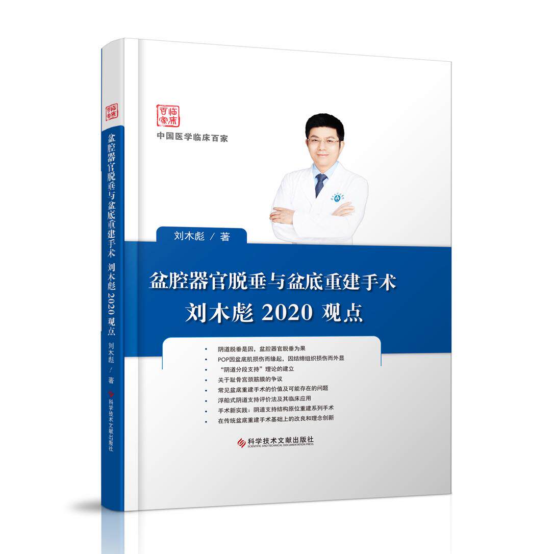 正版图书盆腔器官脱垂与盆底重建手术刘木彪2020观点刘木彪科学技术文献出版社书籍/杂志/报纸/医学卫生/妇产科学纸质书籍