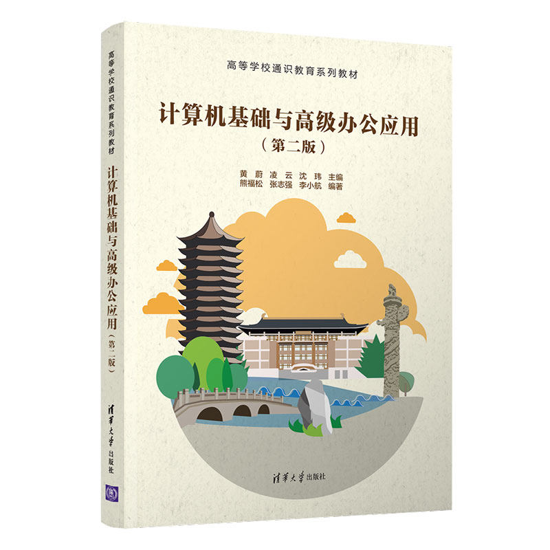 正版图书计算机基础与高级办公应用(第2版)黄蔚、凌云、沈玮、熊福松、张志强、李小航清华大学出版社