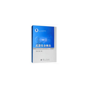 正版图书武器装备概论-(第2版)袁军堂，张相炎 著国防工业出版社/教材/教辅//考研（新）纸质书籍