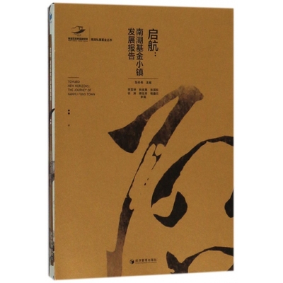 正版图书启航--南湖小镇发展报告/南湖私募丛书编者:邹传伟经济管理工业/农业技术/建筑/水利（新）纸质书籍