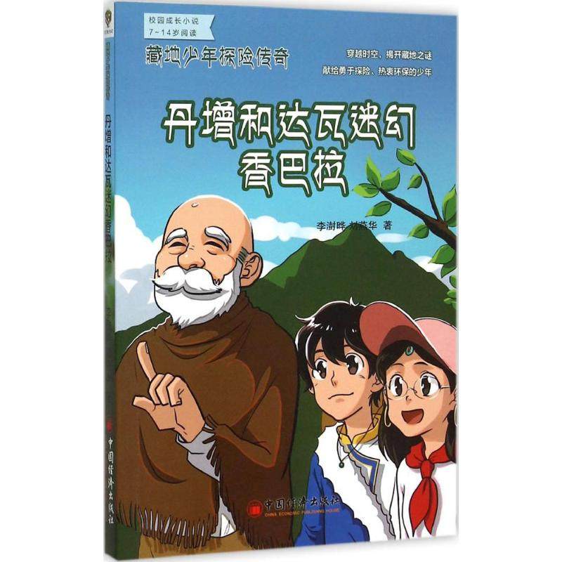 正版图书丹增和达瓦迷幻香巴拉李澍晔,刘燕华 著 著中国经济出版社儿童读物/童书/儿童文学纸质书籍