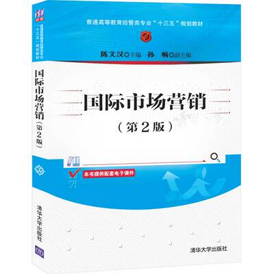 正版图书国际市场营销陈文汉  孙畅清华大学出版社书籍\/杂志\/报纸//教材/教辅//外语/管理类报考/GMAT纸质书籍