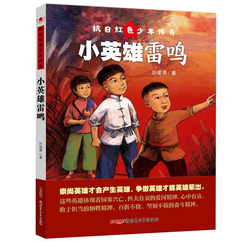 正版图书小英雄雷鸣/抗日红色少年传奇许诺晨新疆青少年出版社儿童读物/童书/少儿艺术/手工贴纸书/涂色书纸质书籍