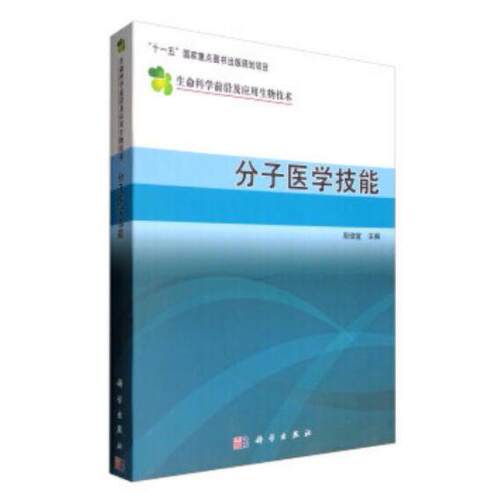 正版图书分子医学技能 9787030171238周俊宜科学出版社周俊宜科学出版社书籍\/杂志\/报纸/自然科学/生命科学/生物学纸质书籍