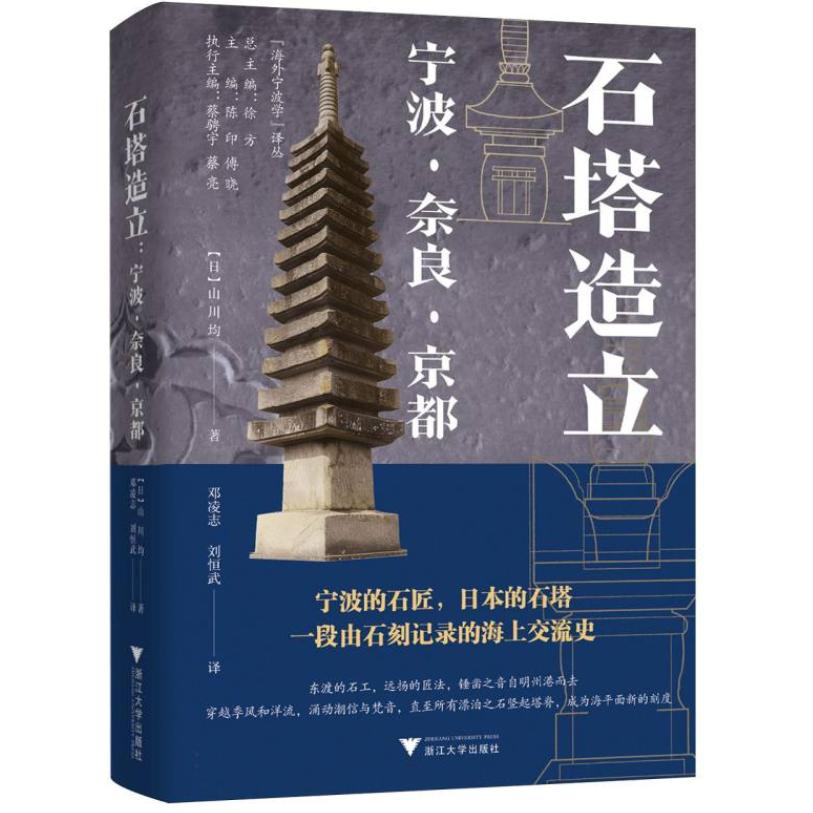 正版图书石塔造立：宁波?奈良?京都山川均浙江大学出版社书籍\/杂志\/报纸/历史/历史知识读物纸质书籍