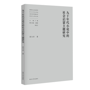 精 人文社会科学重点研究基地南京大学中国袁文卓 责编 正版 总主编 社会启蒙主题研究 施敏 丁帆南京大学 图书九十年代小说中