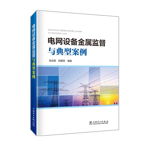 正版图书电网设备金属监督与典型案例龙会国  等中国电力出版社书籍\/杂志\/报纸/工业/农业技术/能源与动力工程纸质书籍