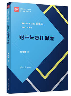 正版图书财产与责任保险/陈冬梅/经管类专业主干课程系列教材陈冬梅复旦大学出版社书籍\/杂志\/报纸//教材/教辅//考研（新）
