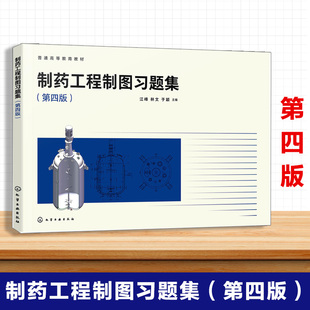 正版图书制药工程制图题集(江峰)(第四版)江峰、林文、于颖 主编化学工业出版社教材纸质书籍