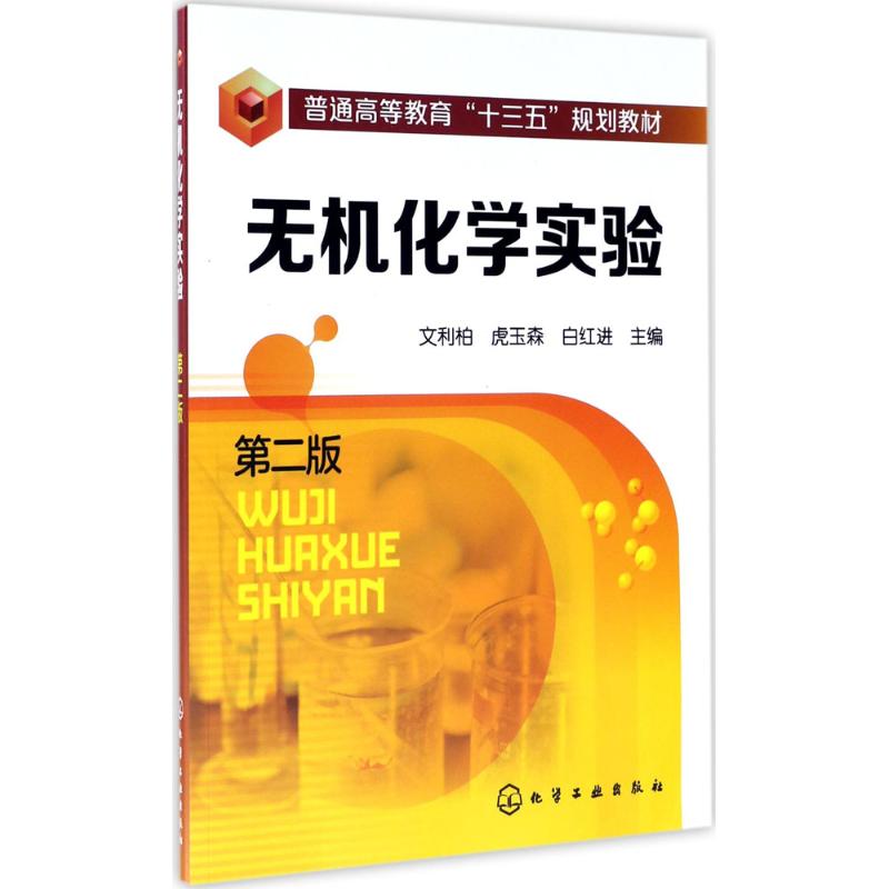 正版图书无机化学实验(第2版)文利柏,虎玉森,白红进 主编化学工业出版社书籍/杂志/报纸//教材/教辅//教材/大学教材纸质书籍