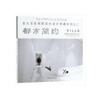 正版图书都市简约/亚太名家别墅室内设计典藏系列之二  [The Famous Design Villa：Modern Simplism北京大国匠造文化有限公司