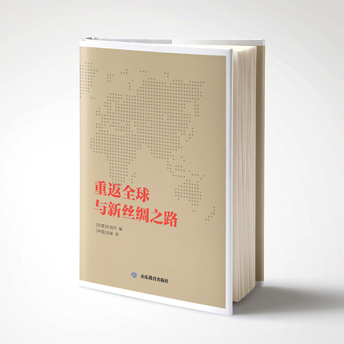 正版图书重返全球与新丝绸之路狄伯杰山东教育出版社书籍\/杂志\/报纸/政治军事/外交/国际关系纸质书籍