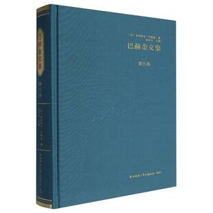 路雪莹 李兆林等陕西师大 米哈伊尔·巴赫金 译者 夏忠宪 钱中文 苏 编者 刘虎 正版 邓理明 图书巴赫金文集.第五卷