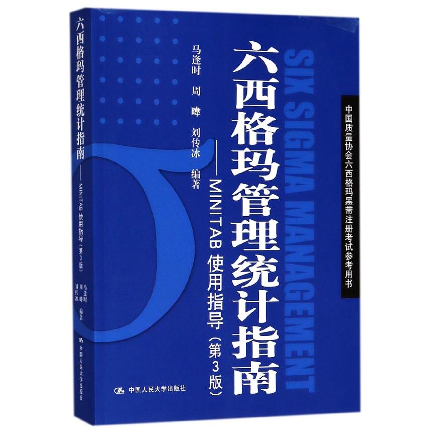 正版图书六西格玛管理统计指南--MINTAB使用指导(第3版中国质量协会六西格玛黑带注册参考用编者:马逢时//周暐//刘传冰