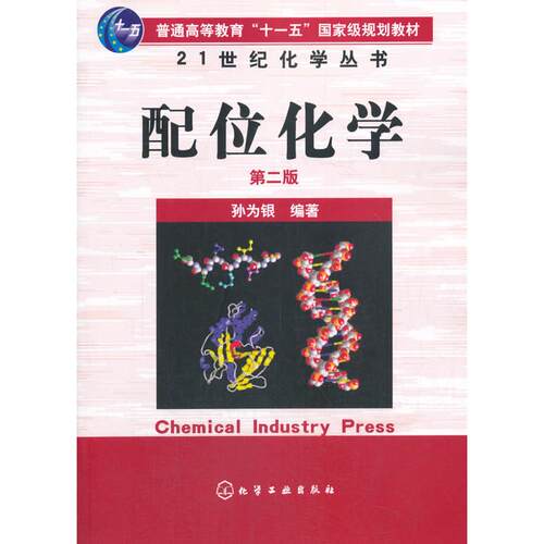 正版图书配位化学 第2版孙为银化学工业出版社书籍\/杂志\/报纸//教材/教辅//教材/大学教材纸质书籍
