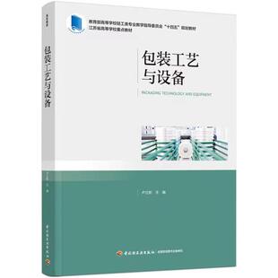 正版图书包装工艺与设备卢立新 主编中国轻工业出版社教材纸质书籍