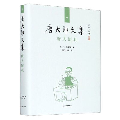 正版图书唐人短札(精)/唐大郎文集编者:张伟//祝淳翔|责编:黄晓彦上海大学9787567138865