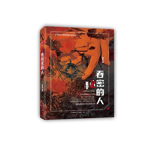 正版图书吞秘密的人郑星中国致公出版社书籍\/杂志\/报纸/小说/侦探推理/恐怖惊悚小说纸质书籍
