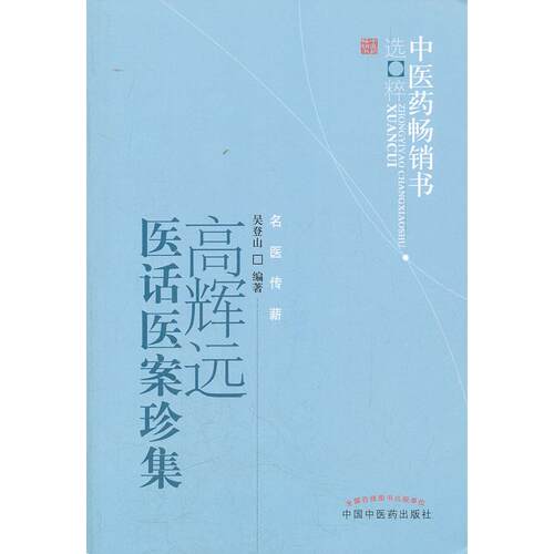 正版图书高辉远医话医案珍集吴登山 编著中国医出版社书籍\/杂志\/报纸/医学卫生/中医纸质书籍