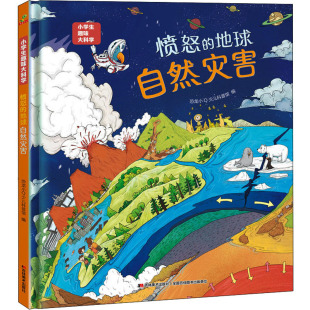 自然灾害 小学生趣味大科学 恐龙小少儿科普馆吉林美术出版 正版 童书 地球 社儿童读物 科普百科纸质书籍 图书愤怒