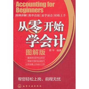 正版图书从零开始学会计蔡平　编著化学工业出版社书籍\/杂志\/报纸/管理/财务管理纸质书籍