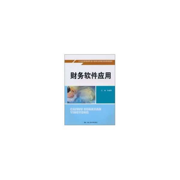 正版图书财务软件应用（21世纪高职高专会计类专业课程改革规划教材）含光盘孙莲香 主编 著作 著中国人民大学出版社经济/会计