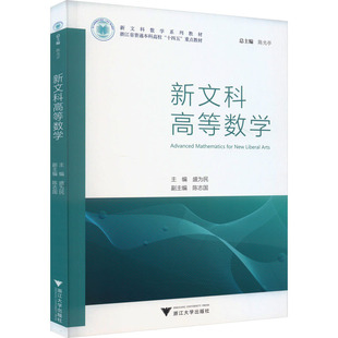 正版图书新文科高等数学盛为民浙江大学出版社/教材/教辅//教材/大学教材纸质书籍